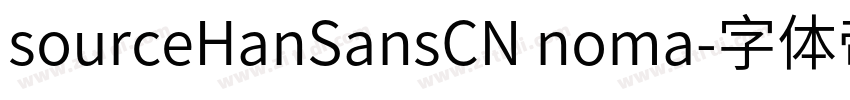 sourceHanSansCN noma字体转换